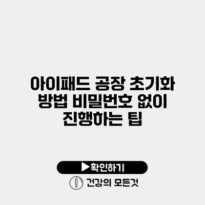 아이패드 공장 초기화 방법 비밀번호 없이 진행하는 팁
