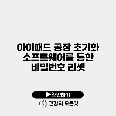 아이패드 공장 초기화 소프트웨어를 통한 비밀번호 리셋