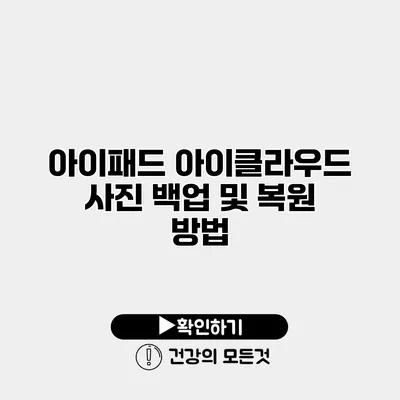 아이패드 아이클라우드 사진 백업 및 복원 방법