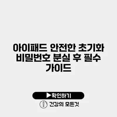 아이패드 안전한 초기화 비밀번호 분실 후 필수 가이드