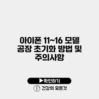 아이폰 11~16 모델 공장 초기화 방법 및 주의사항