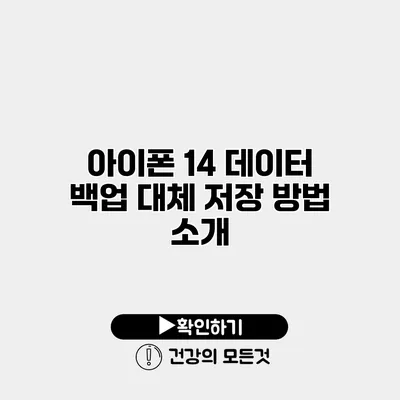 아이폰 14 데이터 백업 대체 저장 방법 소개