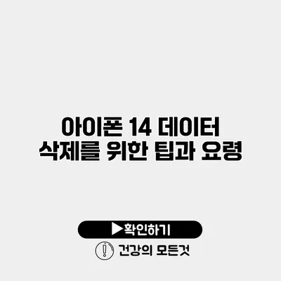 아이폰 14 데이터 삭제를 위한 팁과 요령
