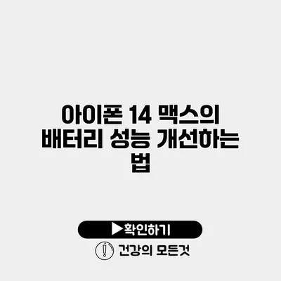 아이폰 14 맥스의 배터리 성능 개선하는 법