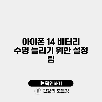 아이폰 14 배터리 수명 늘리기 위한 설정 팁