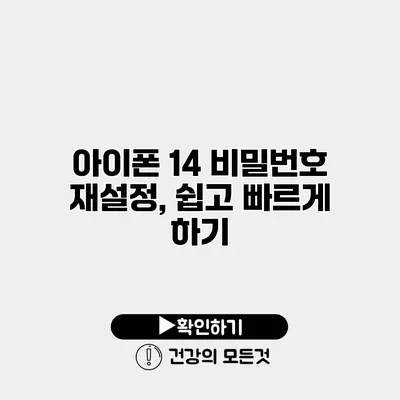 아이폰 14 비밀번호 재설정, 쉽고 빠르게 하기