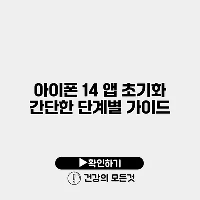 아이폰 14 앱 초기화 간단한 단계별 가이드