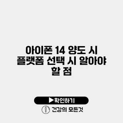 아이폰 14 양도 시 플랫폼 선택 시 알아야 할 점