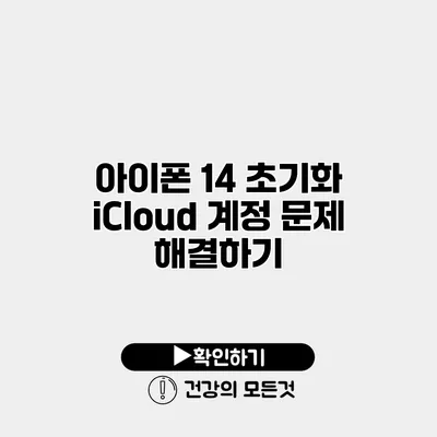 아이폰 14 초기화 iCloud 계정 문제 해결하기