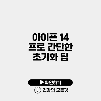 아이폰 14 프로 간단한 초기화 팁