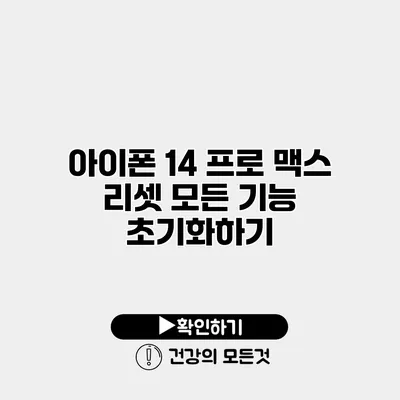 아이폰 14 프로 맥스 리셋 모든 기능 초기화하기