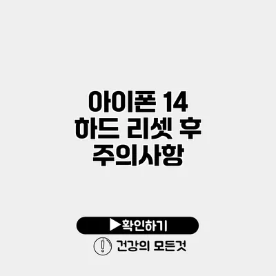 아이폰 14 하드 리셋 후 주의사항