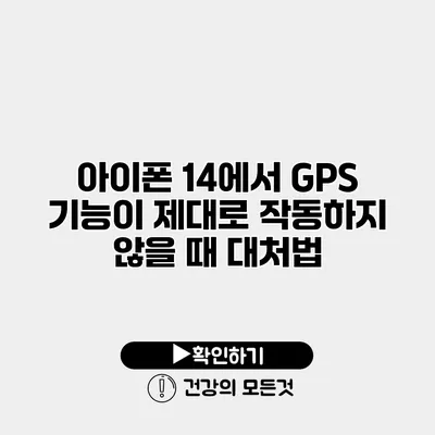 아이폰 14에서 GPS 기능이 제대로 작동하지 않을 때 대처법