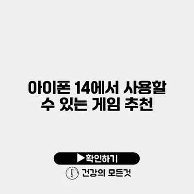 아이폰 14에서 사용할 수 있는 게임 추천