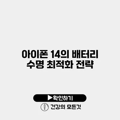 아이폰 14의 배터리 수명 최적화 전략