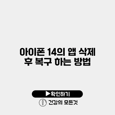아이폰 14의 앱 삭제 후 복구 하는 방법