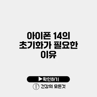 아이폰 14의 초기화가 필요한 이유