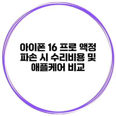 아이폰 16 프로 액정 파손 시 수리비용 및 애플케어 비교