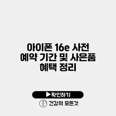 아이폰 16e 사전 예약 기간 및 사은품 혜택 정리
