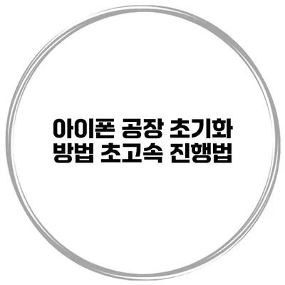 아이폰 공장 초기화 방법 초고속 진행법