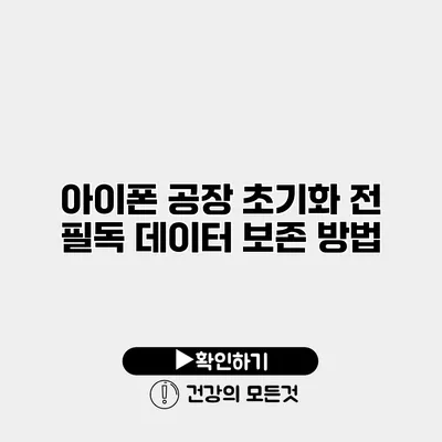 아이폰 공장 초기화 전 필독 데이터 보존 방법