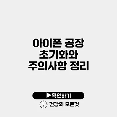 아이폰 공장 초기화와 주의사항 정리