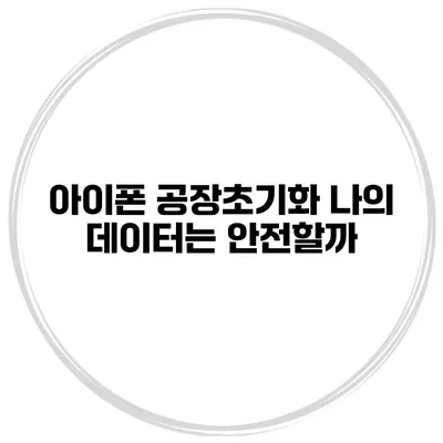 아이폰 공장초기화 나의 데이터는 안전할까?