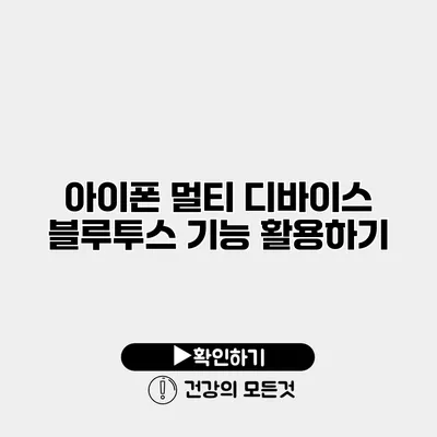 아이폰 멀티 디바이스 블루투스 기능 활용하기