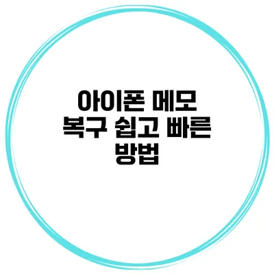 아이폰 메모 복구 쉽고 빠른 방법