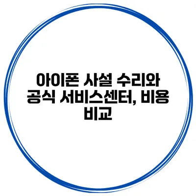 아이폰 사설 수리와 공식 서비스센터, 비용 비교