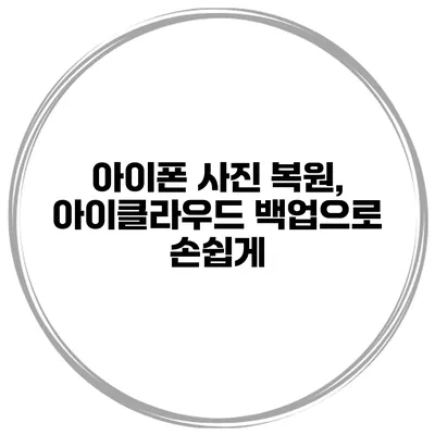 아이폰 사진 복원, 아이클라우드 백업으로 손쉽게
