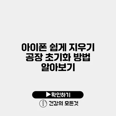 아이폰 쉽게 지우기 공장 초기화 방법 알아보기