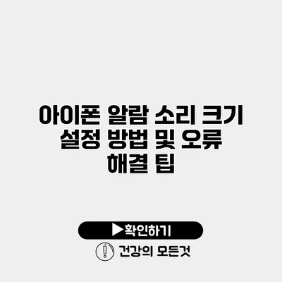 아이폰 알람 소리 크기 설정 방법 및 오류 해결 팁