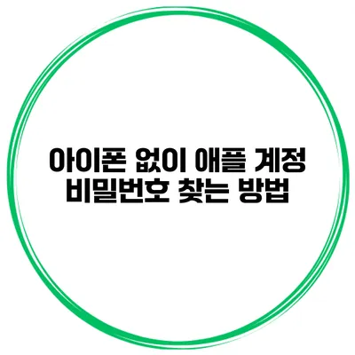 아이폰 없이 애플 계정 비밀번호 찾는 방법