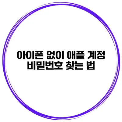 아이폰 없이 애플 계정 비밀번호 찾는 법