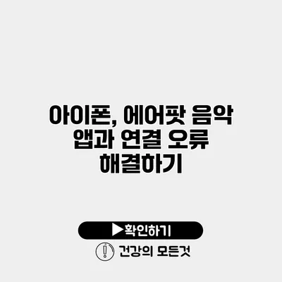 아이폰, 에어팟 음악 앱과 연결 오류 해결하기