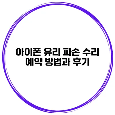 아이폰 유리 파손 수리 예약 방법과 후기