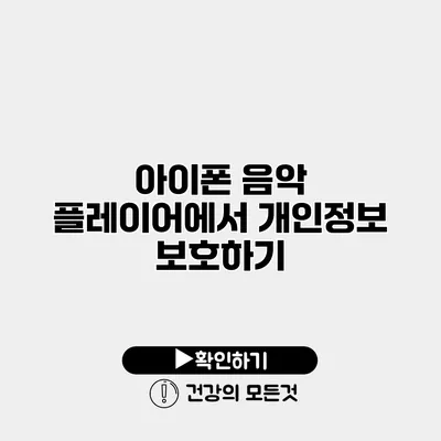 아이폰 음악 플레이어에서 개인정보 보호하기