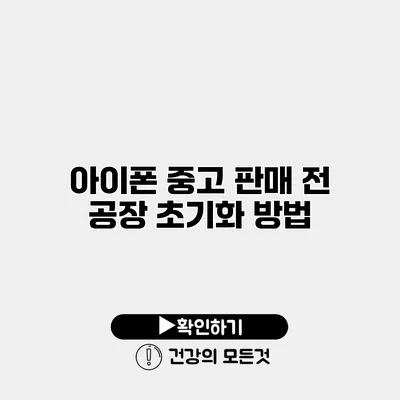 아이폰 중고 판매 전 공장 초기화 방법