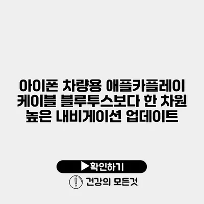 아이폰 차량용 애플카플레이 케이블 블루투스보다 한 차원 높은 내비게이션 업데이트
