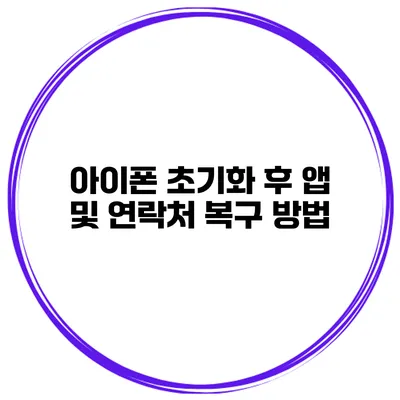 아이폰 초기화 후 앱 및 연락처 복구 방법