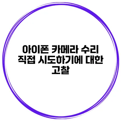 아이폰 카메라 수리 직접 시도하기에 대한 고찰