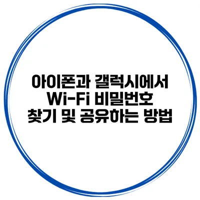 아이폰과 갤럭시에서 Wi-Fi 비밀번호 찾기 및 공유하는 방법