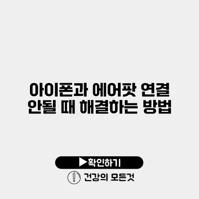 아이폰과 에어팟 연결 안될 때 해결하는 방법