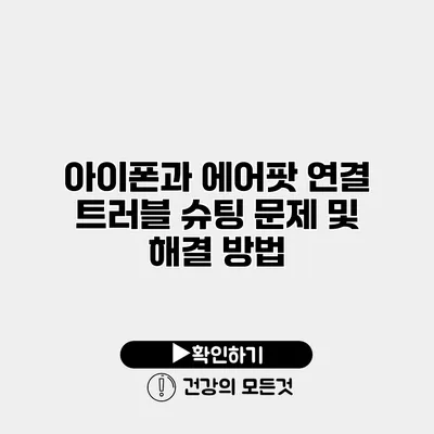 아이폰과 에어팟 연결 트러블 슈팅 문제 및 해결 방법