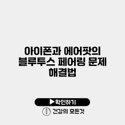아이폰과 에어팟의 블루투스 페어링 문제 해결법