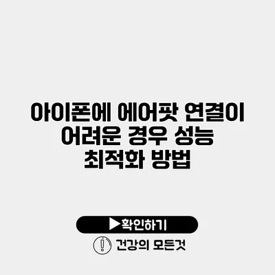 아이폰에 에어팟 연결이 어려운 경우 성능 최적화 방법