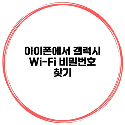 아이폰에서 갤럭시 Wi-Fi 비밀번호 찾기