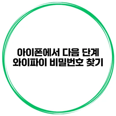 아이폰에서 다음 단계 와이파이 비밀번호 찾기