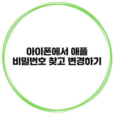아이폰에서 애플 비밀번호 찾고 변경하기